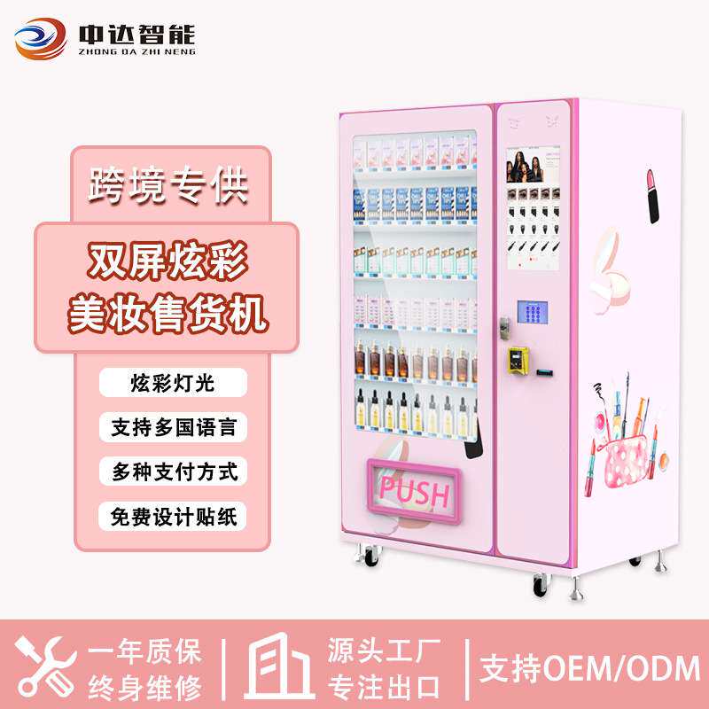 外贸炫彩美妆自动售货机多语言售卖机假睫毛盒装穿戴甲无人售货机