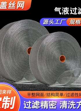 现货供应优质丝网除沫器波纹汽液过滤网304不锈钢油雾波纹过滤网