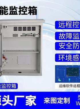 智能设备箱前端箱运维配电不锈钢落地安装监控户外防水视频控制箱