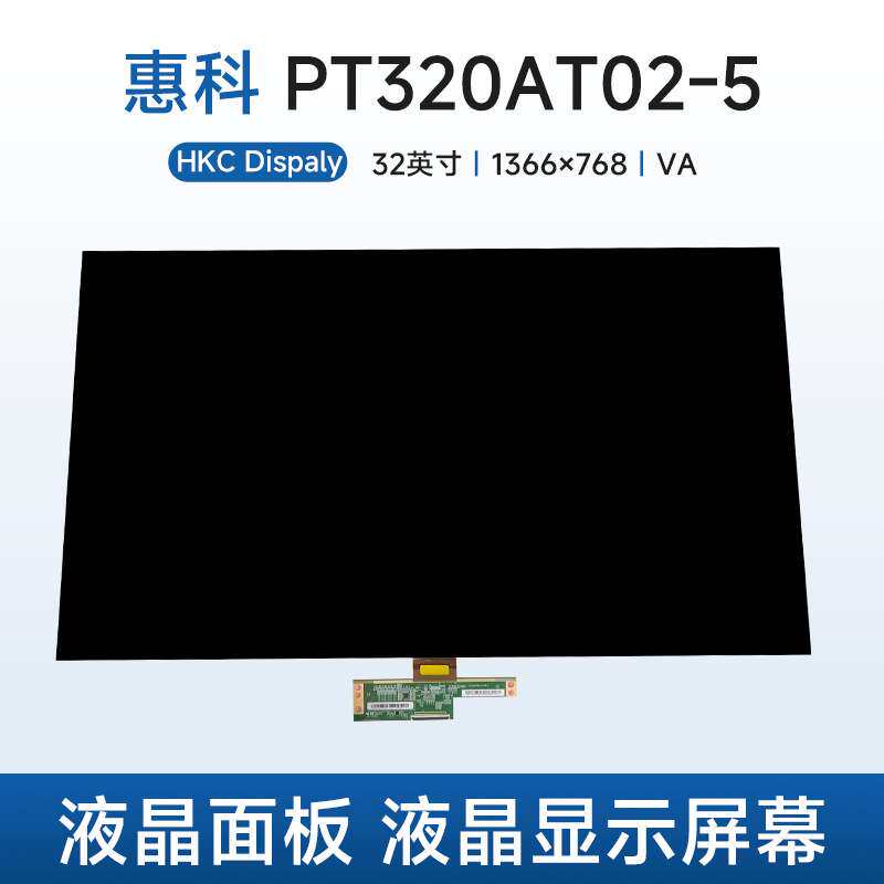 惠科PT320AT02-5液晶面板HKC液晶玻璃裸屏32寸液晶显示屏幕