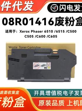 适用施乐108R01416废粉盒Pahser65106515C500C505C600C605