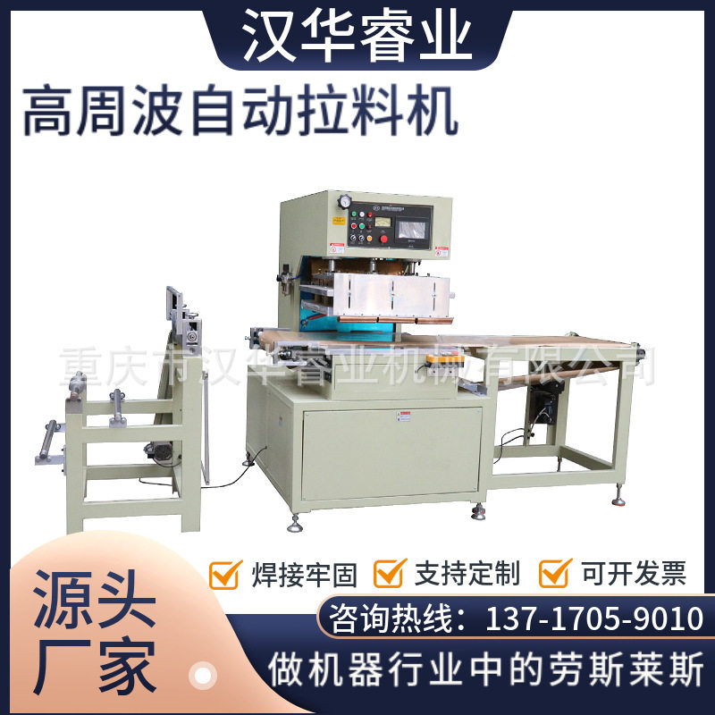 TPU自动拉料机 PVC自动拉料高频热合机 全自动高周波塑料袋焊接机