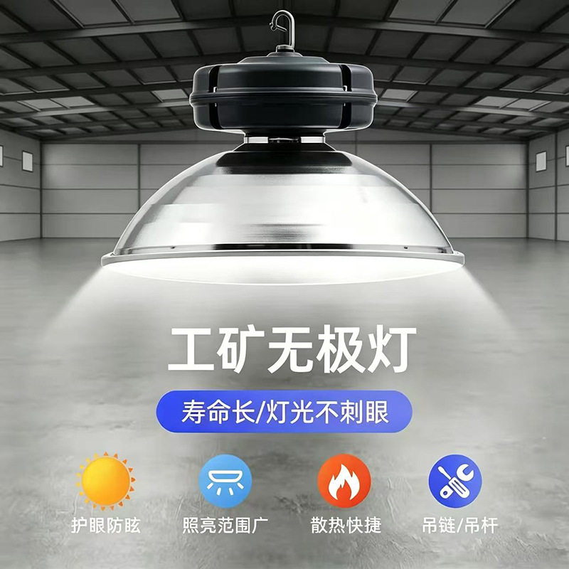 低频无极灯车间厂房高频无极荧光灯体育馆超市仓库专用无极工矿灯