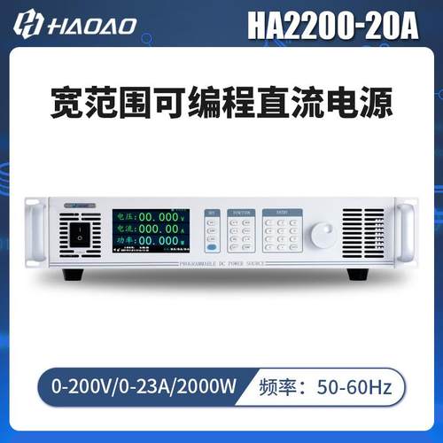 HA2200-20A--浩奥HA2000A系列宽范围可编程直流电源