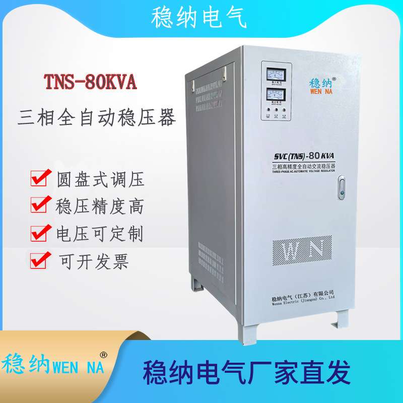 TNS-80KVA三相全自动交流稳压器,质量有保证,厂家 价直发,