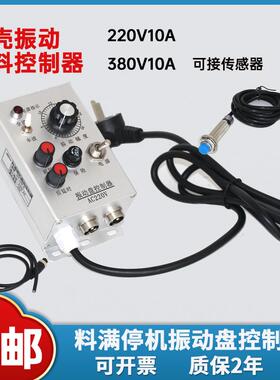 料满停机送料直振振动盘控制器震动盘10A220V380V震动送料调速器