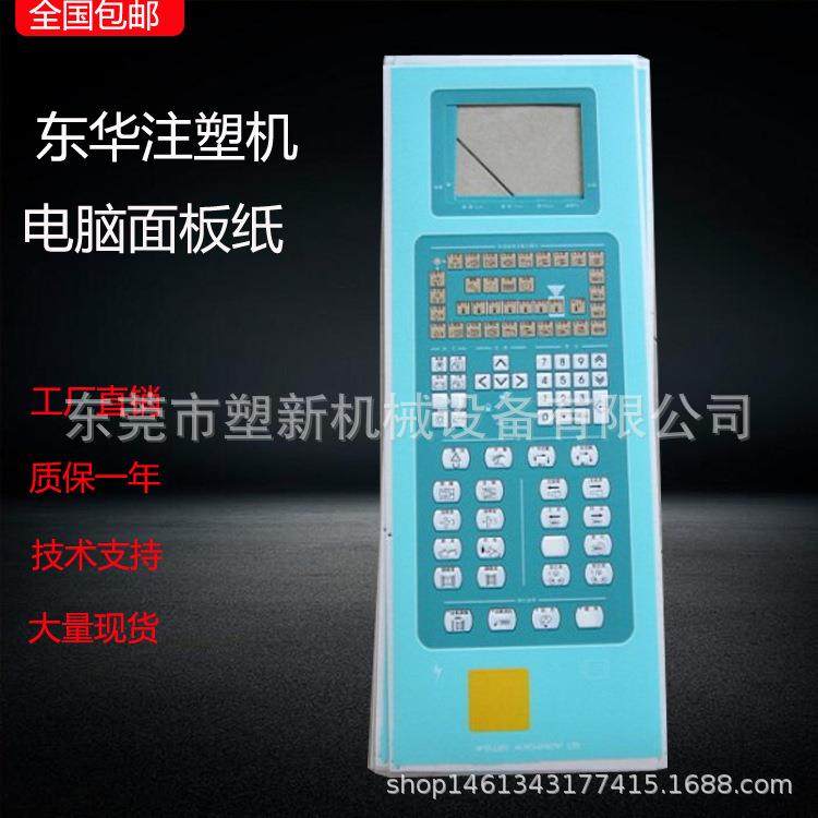 东华电脑贴纸贴膜面板纸面板皮按键纸注塑机电脑面板纸