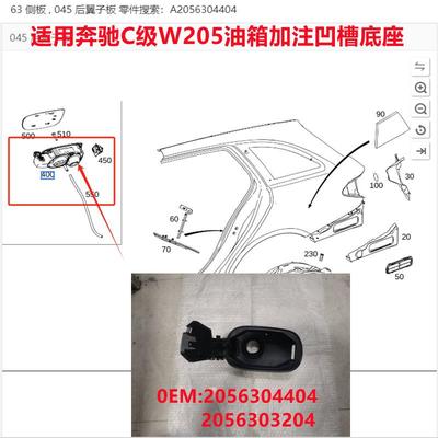 适用奔驰C级W205油箱加注凹槽加油箱底座翻板盖2056304404/3204