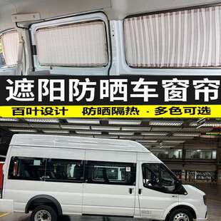 江铃福特福顺长轴专车专用防晒汽车窗帘遮阳帘车载遮光帘