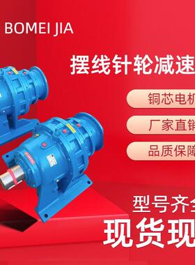 BWDXLD卧式/立式摆线针轮减速机现货多