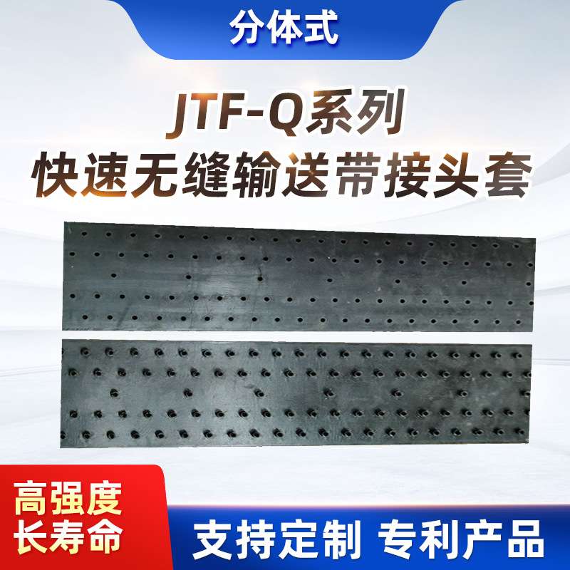 分体式JFQ耐高温款输送带接头无缝输送带接头连接 工业橡胶传输带