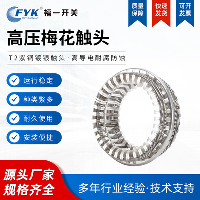 厂家GC5-2500A 3150A64片梅花动触头T2紫铜镀银弹簧捆绑式VS1手车