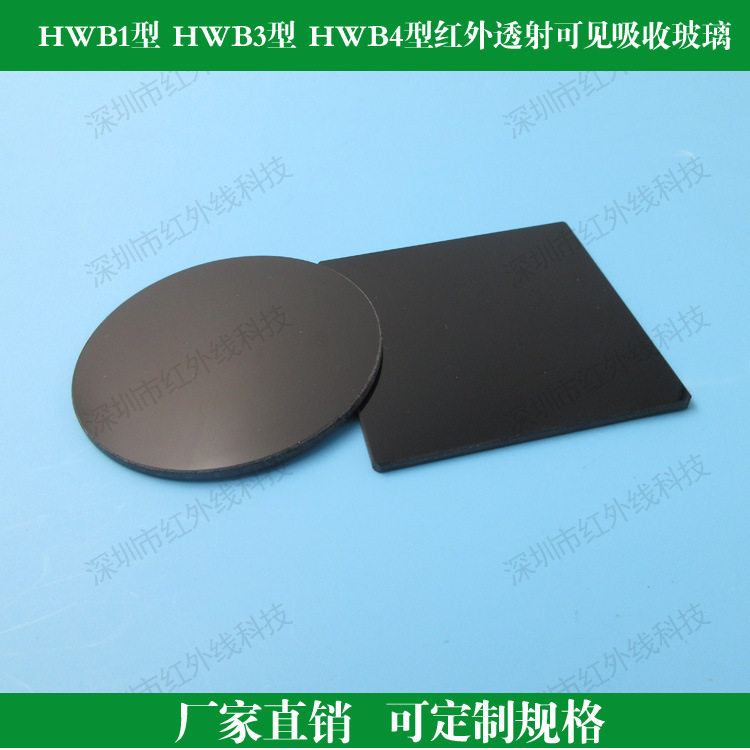 HWB1型 HWB3型 HWB4型红外透射可见吸收玻璃选择吸收型光学玻璃片