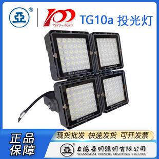 2020款上海亚明亚牌LED投光灯泛光灯TG10A100W150W200W400W