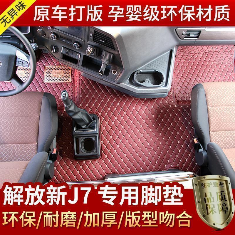 解放J7脚垫一汽青岛解放J7专车专用脚垫 解放j7全包围大货车脚垫