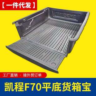 长安凯程f70货箱宝加长版 1.85米平底无轮毂皮卡车箱垫后箱垫内衬