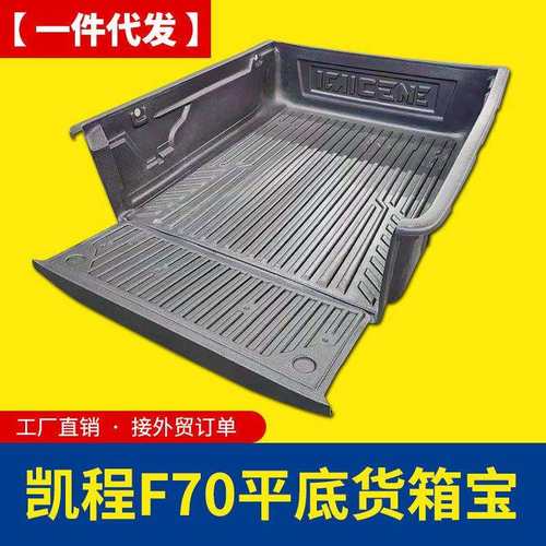 长安凯程f70货箱宝加长版1.85米平底无轮毂皮卡车箱垫后箱垫内衬