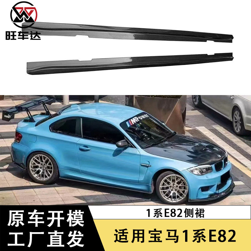 适用于宝马1系E82 R款碳纤维侧裙侧包围改装汽车配件外饰件分离器