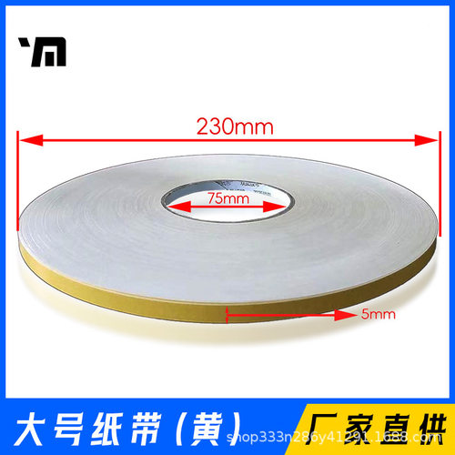 印米YM数纸机 配件及消耗品-大号纸带卷（黄色）一箱150卷打孔