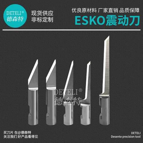ESKO震动刀BLDSR6223 6224 6310振动刀片 合金切割刀片 CNC切纸刀