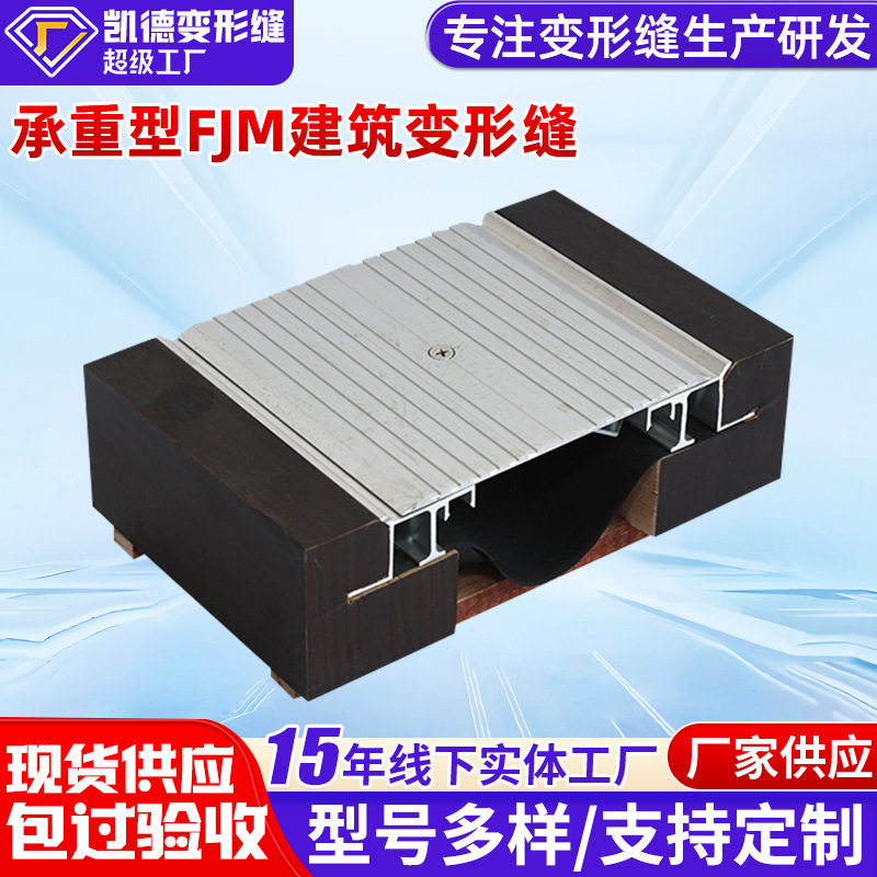 厂家供应地面承重型FJM地面铝合金建筑变形缝金属盖板地面变形缝