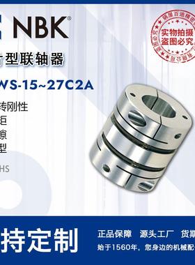 NBK膜片型联轴器XBWS-15~27C2A夹持型全不锈钢高扭矩零背隙连轴