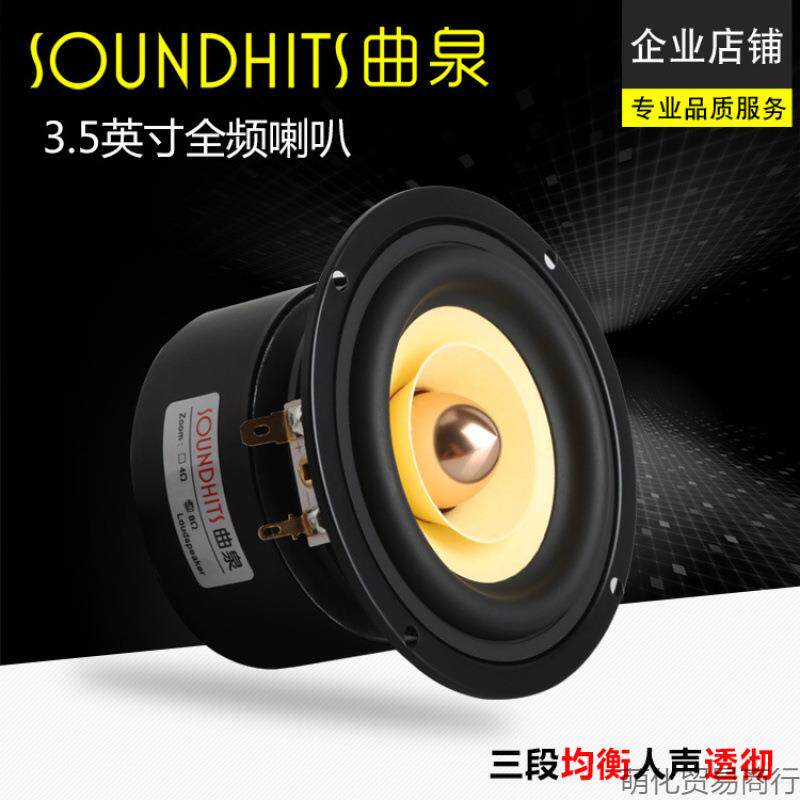 曲泉3.5寸全频喇叭hifi扬声器人声细腻吸顶汽车家用音响升级改装