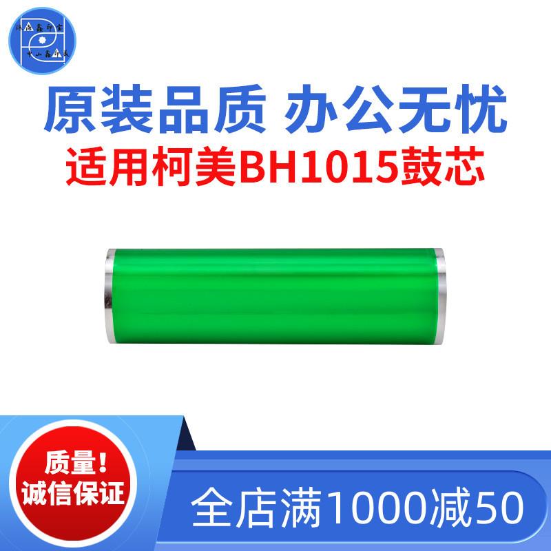 适用柯美BH950J7075DI750鼓芯DI850感光鼓芯BH920原装品质鼓
