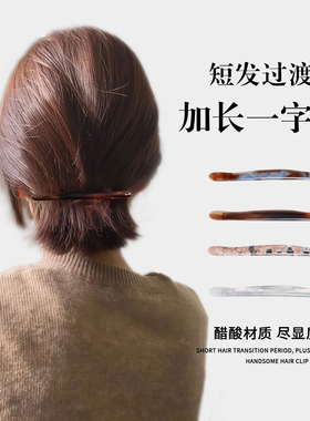醋酸后脑勺一字弹簧夹抓夹