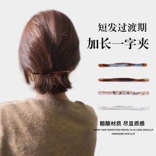 短发过渡期神器发夹2025新款高端高级感醋酸后脑勺一字弹簧夹抓夹