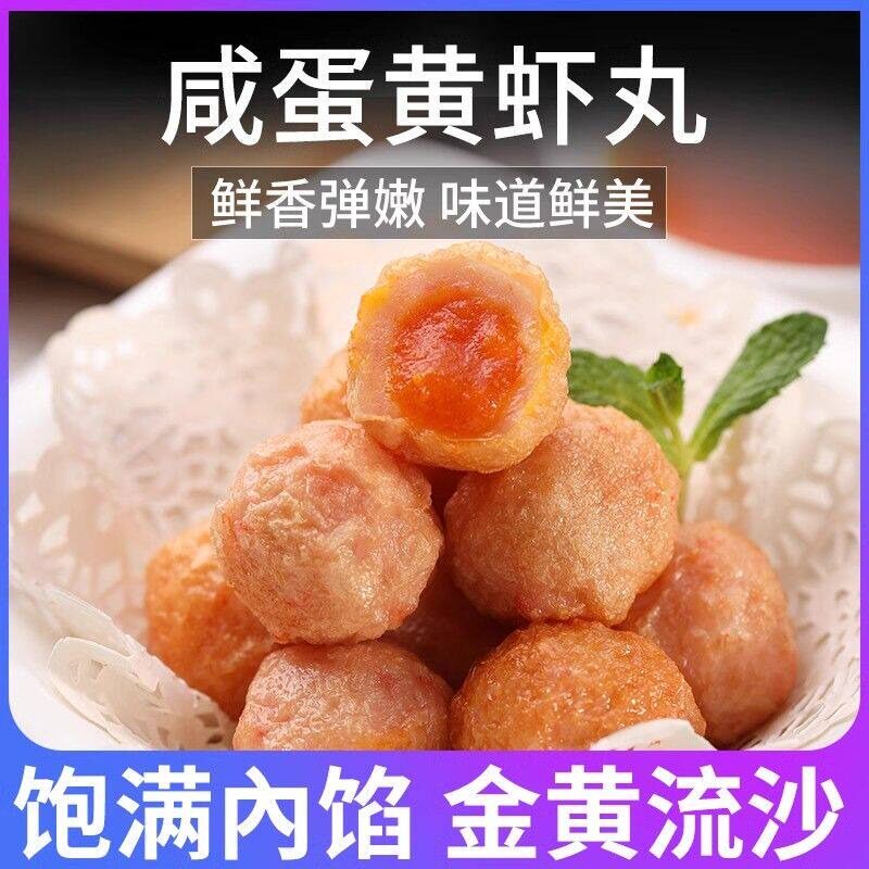 潮汕特产海鸭蛋流沙虾丸包心丸子火锅食材麻辣烫海鲜虾滑丸500g袋