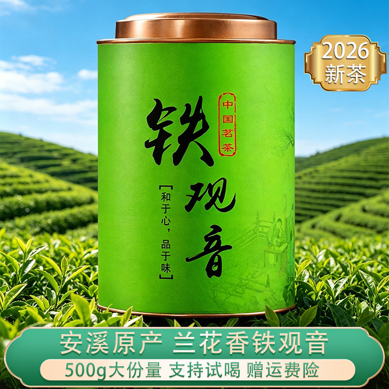 安溪铁观音茶叶2026新茶兰花香一级正宗高山乌龙茶罐装自己喝500g