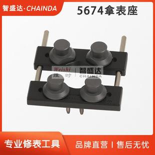 修表工具5674拿表座5700开表器固定座夹表座配5700开底机用