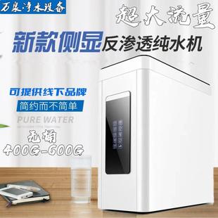 净水器家用直饮台下厨房自来水过滤器RO反渗透净水机400g600g侧显