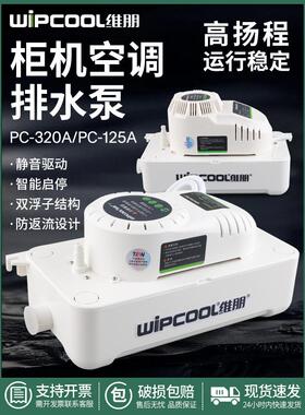 伟鹏中央空调排水泵Pc-125A/320A机柜排水泵除湿机冷凝水提升泵