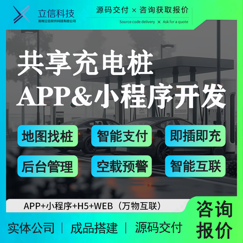 共享充电桩小程序软件开发 电动车扫码充电站收费管理系统app源码