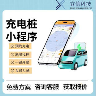 充电桩小程序APP开发系统计费小区物业充电桩管理BIM电池监测兼容