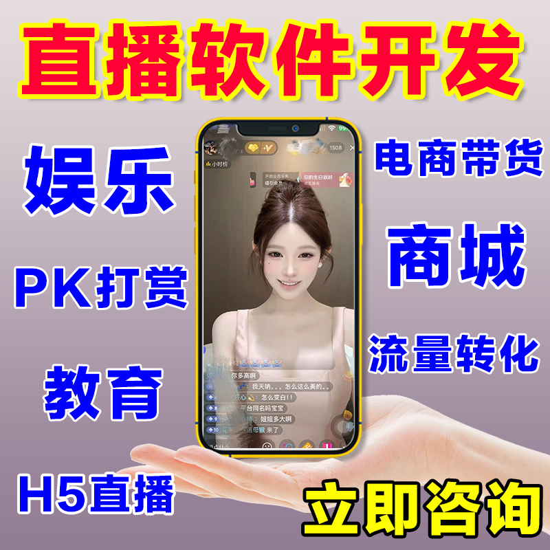 商城直播系统软件开发娱乐3D打赏动效礼物连麦互动提高流量转化率