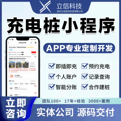 共享充电桩小程序管理系统app开发定制物联网软件制作收计费源码