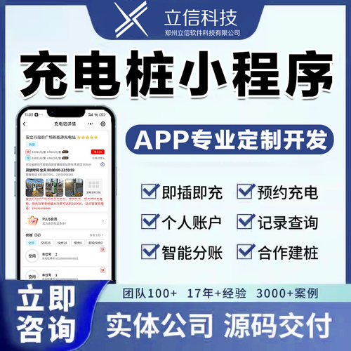 共享充电桩小程序开发计费收费系统app重卡电动车充电站管理平台