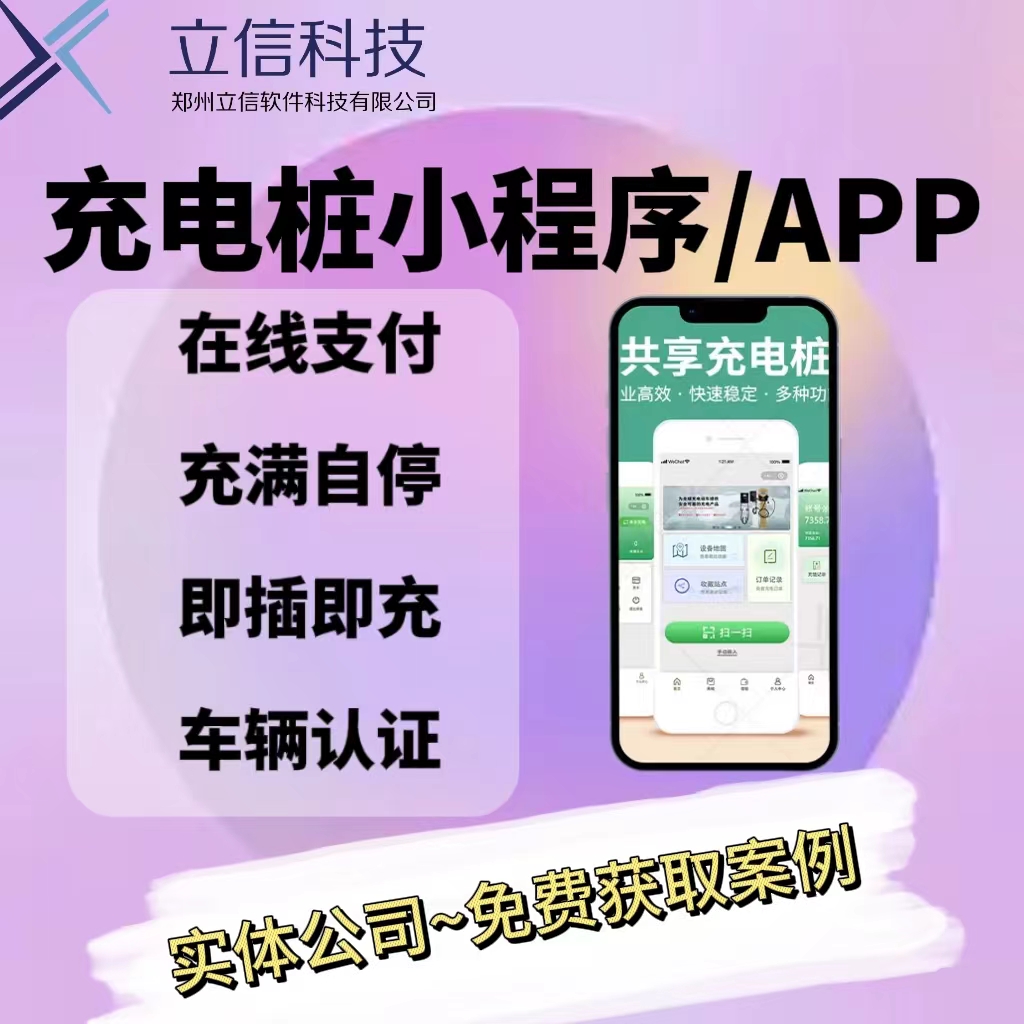 共享充电桩小程序APP开发代理商分账后台管理新能源扫码充电源码