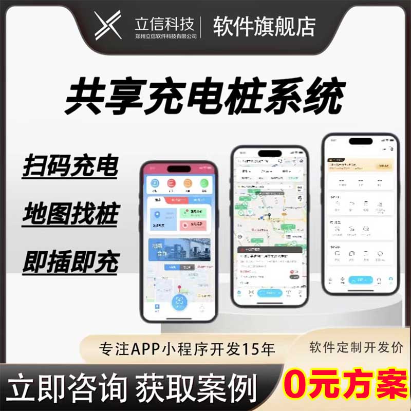 共享充电桩app开发小程序电动车汽车换电充电桩扫码收费管理系统