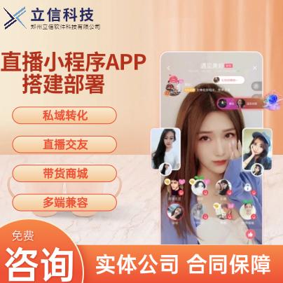 直播小程序APP系统开发一对一匹配主播带货多端私域流量源码搭建