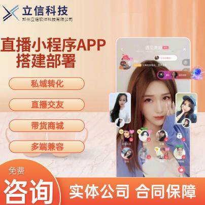 直播小程序APP系统开发一对一匹配主播带货多端私域流量源码搭建