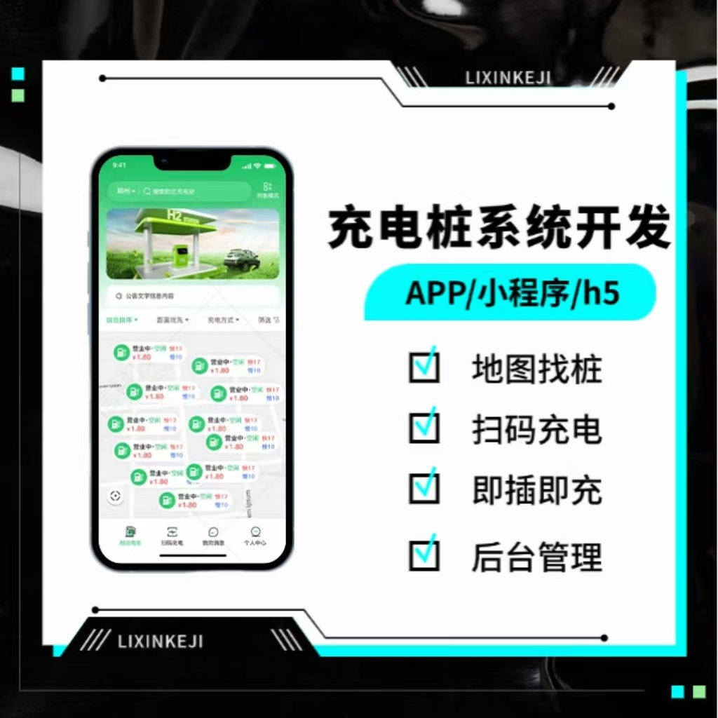 充电桩小程序开发管理系统即插即充预约充电自动分账提现成品搭建
