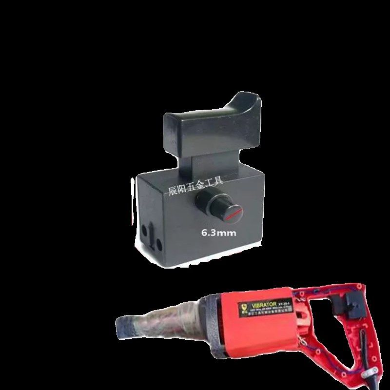 35-1振动器手持插入式混凝土16电钻飞机钻手提震动棒开关5A开关配
