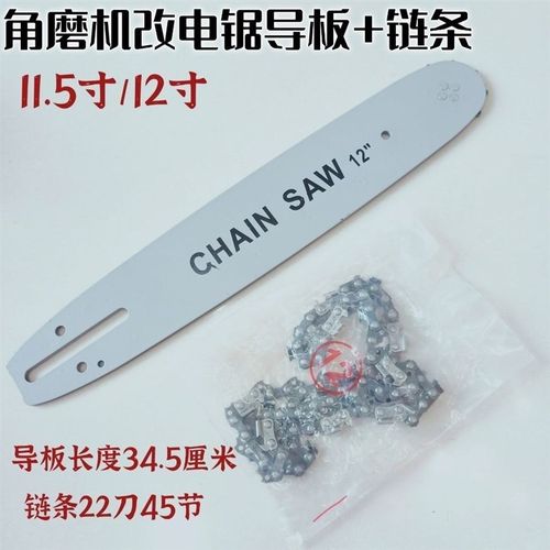 11.5寸12寸角磨机改电链锯导板 角磨机专用改装电锯 22刀45节链条