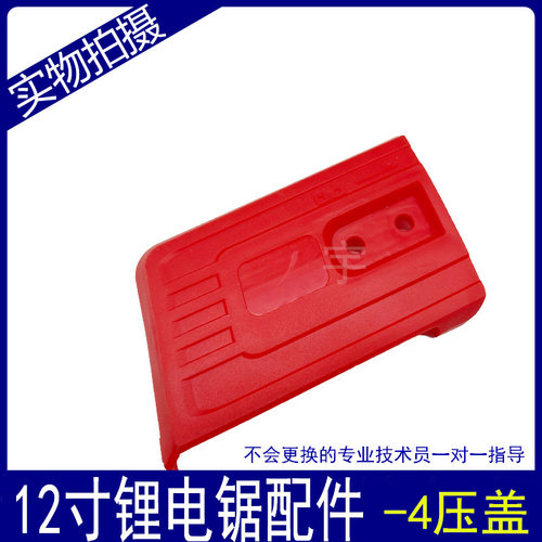 12寸锂电锯配件导板盖迷你手持式链条锯链条压盖调节器多型号