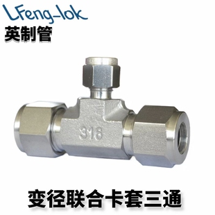 316不锈钢异经卡套三通中间/变径联合接头 RUT型英制管 灵峰洛克