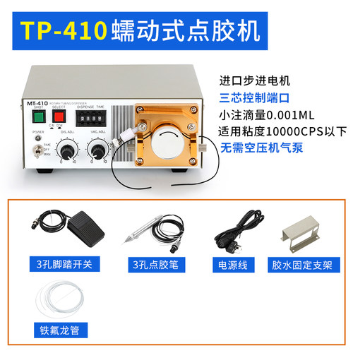 蠕动式点胶机 TP50 410数显智能电动打胶机 定时定量502瞬间胶水